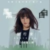 黑白（单曲）
