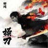 操刀（单曲）