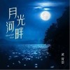 月光河畔（单曲）