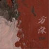 方休（单曲）