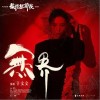 于文文 无界 试听