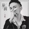 从前（单曲）