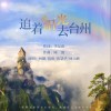 陈彤 追着阳光去台州（伴奏）-陈彤/林立峰/张慧华/林鹏 试听