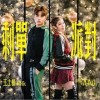 剩单派对（单曲）