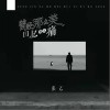 曾经那么美回忆那么痛（单曲）