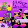 周艺轩 低端玩家 试听