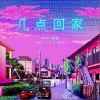 KEYI杨豪 几点回家 试听