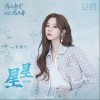 星星（单曲）