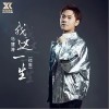 马健涛 我这一生 试听