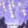 仙某某 故梦一朝-仙某某 /倪莫问 试听
