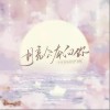 月亮会奔向你（单曲）