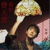 很怕会天黑（单曲）