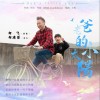 老爸的小太阳（单曲）