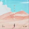 粉红色的回忆（单曲）