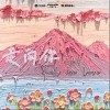 走向你（单曲）