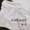 不用给我回答（单曲）