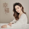 幸福（单曲）