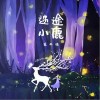 迷途小鹿（单曲）