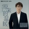 原来的温暖（单曲）