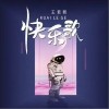 快乐歌（单曲）