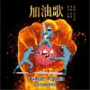 宋卫东 加油歌（伴奏） 试听