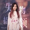 失物招领（单曲）