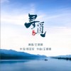 寻觅（单曲）