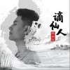 谪仙人（单曲）