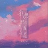 卡修Rui 我想和你看星星 试听