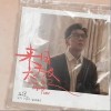 来日不方长（单曲）