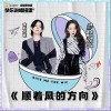 顺着风的方向（单曲）