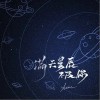 满天星辰不及你（单曲）
