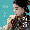 文旦（单曲）