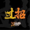 过招（单曲）