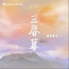 三春暮（单曲）