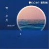 慢一点点（单曲）