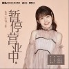 暂停营业中（单曲）