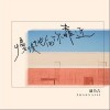 慢慢地向你靠近（单曲）