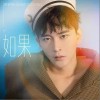 如果你看过我的难过（单曲）