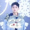 每个三亿分之一（单曲）