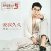 胡夏 爱我久久 试听