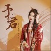 等什么君 遇君 试听