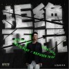 拒绝再玩（单曲）