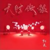 阿朵 天生傲鼓 试听