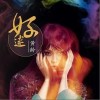 好逑（单曲）