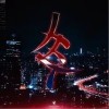 XXX（单曲）