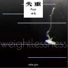 失重（单曲）