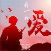 有一种爱（单曲）