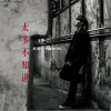 胡鸿钧 太多不知道 试听
