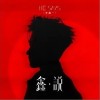 没关系（单曲）